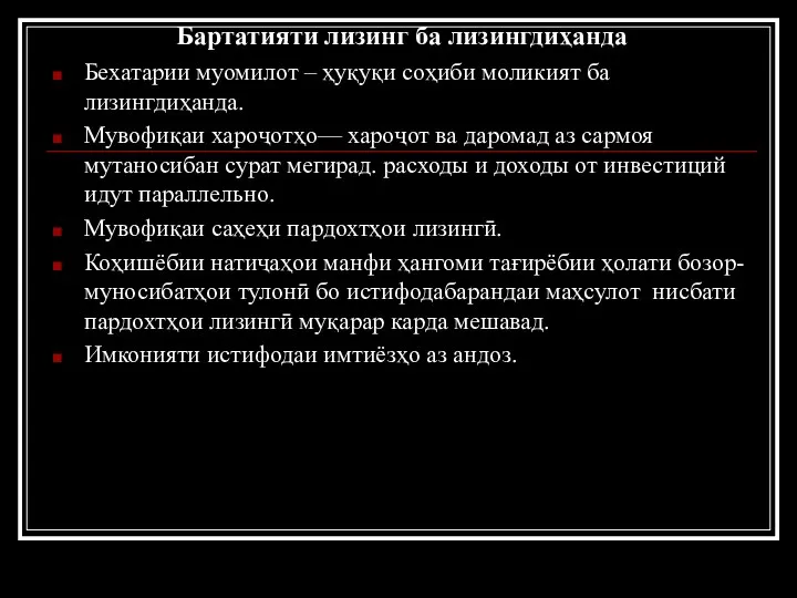 Бартатияти лизинг ба лизингдиҳанда Бехатарии муомилот – ҳуқуқи соҳиби моликият ба лизингдиҳанда.