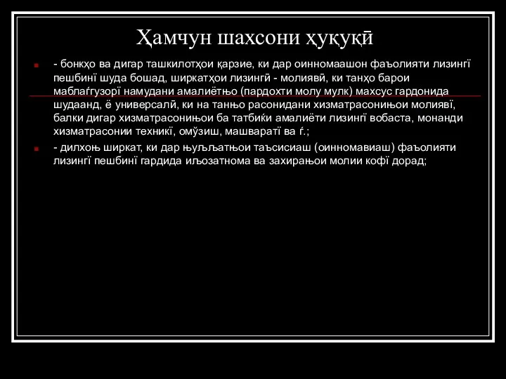 Ҳамчун шахсони ҳуқуқӣ - бонкҳо ва дигар ташкилотҳои қарзие, ки дар оинномаашон