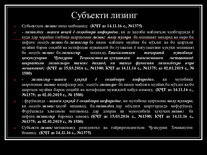 Субъекти лизинг Субъектҳои лизинг инҳо мебошанд: (ҚҶТ аз 14.11.16 с., №1375) -