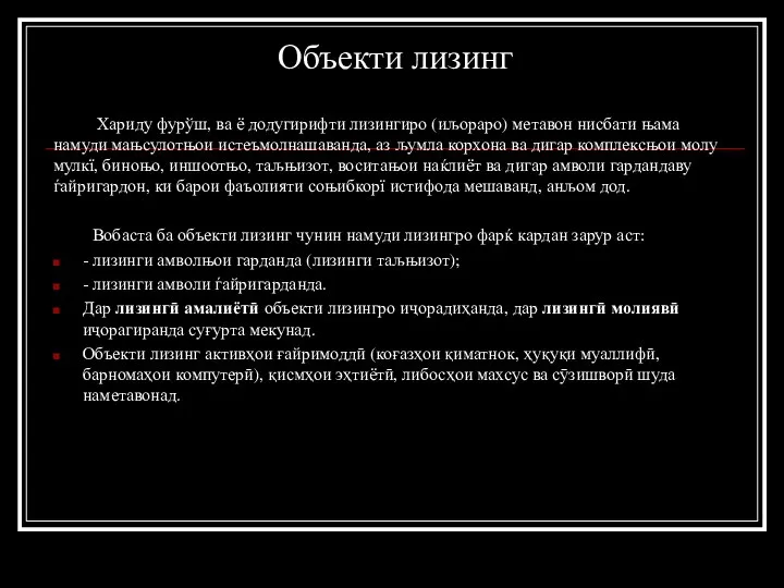 Объекти лизинг Хариду фурўш, ва ё додугирифти лизингиро (иљораро) метавон нисбати њама