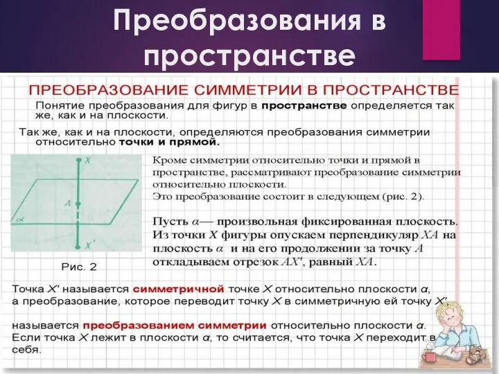 Преобразования в пространстве