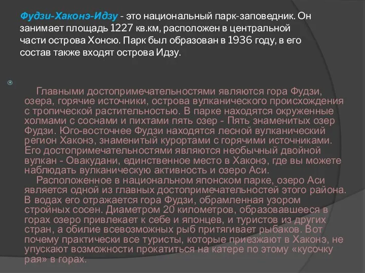 Фудзи-Хаконэ-Идзу - это национальный парк-заповедник. Он занимает площадь 1227 кв.км, расположен в