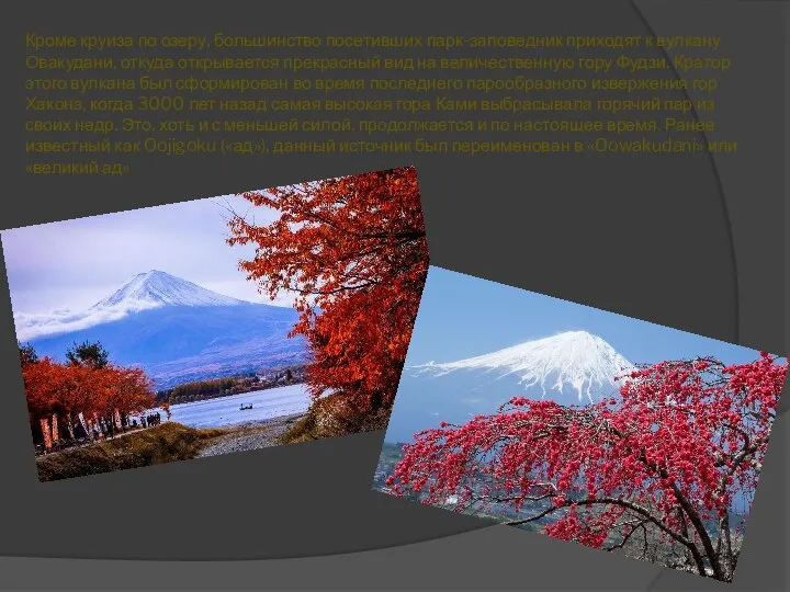 Кроме круиза по озеру, большинство посетивших парк-заповедник приходят к вулкану Овакудани, откуда
