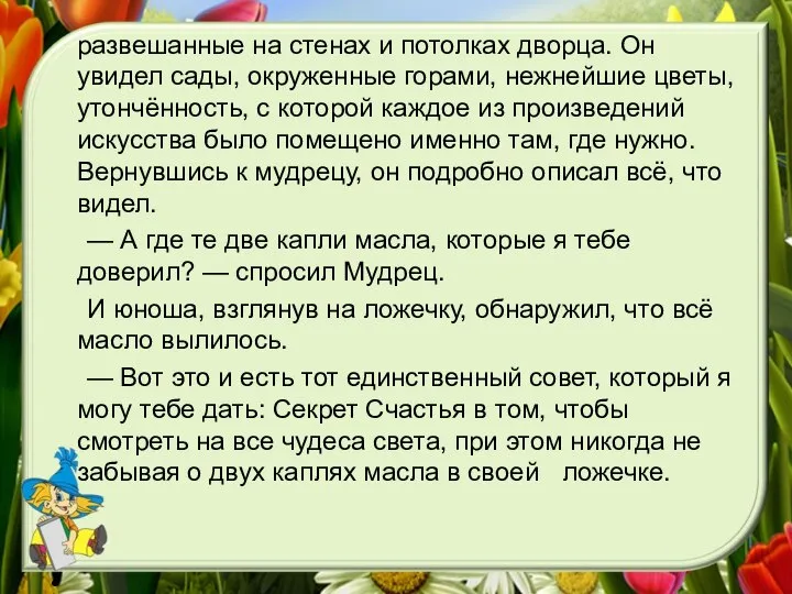 развешанные на стенах и потолках дворца. Он увидел сады, окруженные горами, нежнейшие