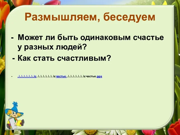 Размышляем, беседуем - Может ли быть одинаковым счастье у разных людей? Как стать счастливым? ..\..\..\..\..\..\..\c..\..\..\..\..\..\..\cчастье...\..\..\..\..\..\..\cчастье.pps