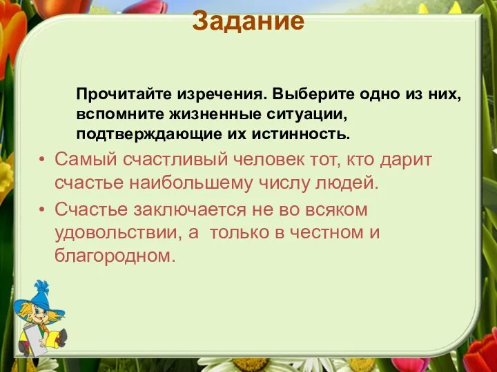 Задание Прочитайте изречения. Выберите одно из них, вспомните жизненные ситуации, подтверждающие их