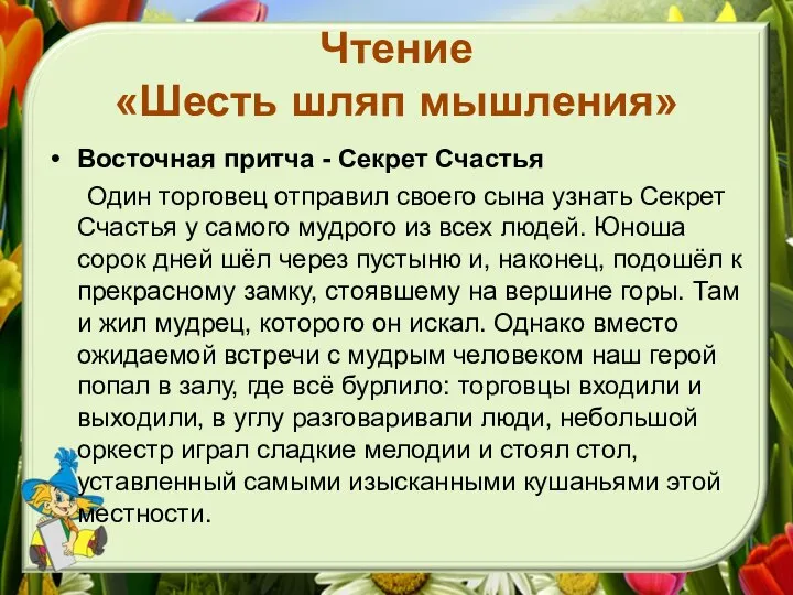 Чтение «Шесть шляп мышления» Восточная притча - Секрет Счастья Один торговец отправил