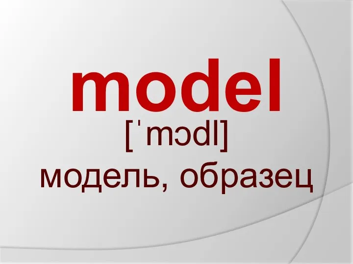 model [ˈmɔdl] модель, образец