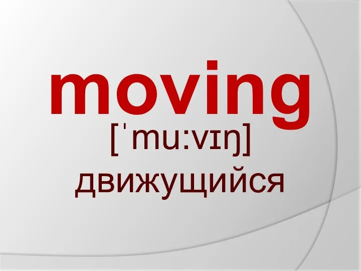 moving [ˈmu:vɪŋ] движущийся