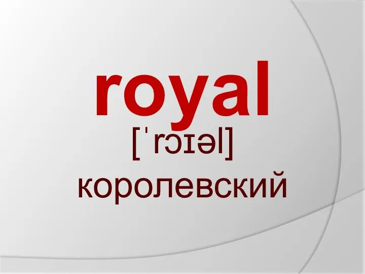 royal [ˈrɔɪəl] королевский