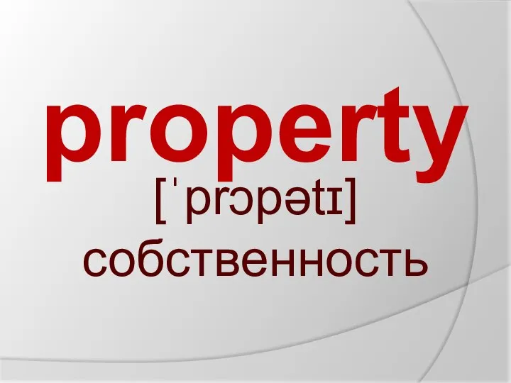 property [ˈprɔpətɪ] собственность