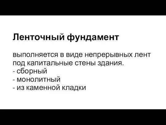 Ленточный фундамент выполняется в виде непрерывных лент под капитальные стены здания. -