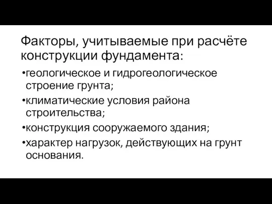 Факторы, учитываемые при расчёте конструкции фундамента: геологическое и гидрогеологическое строение грунта; климатические