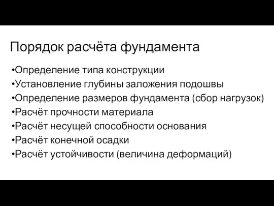 Порядок расчёта фундамента Определение типа конструкции Установление глубины заложения подошвы Определение размеров