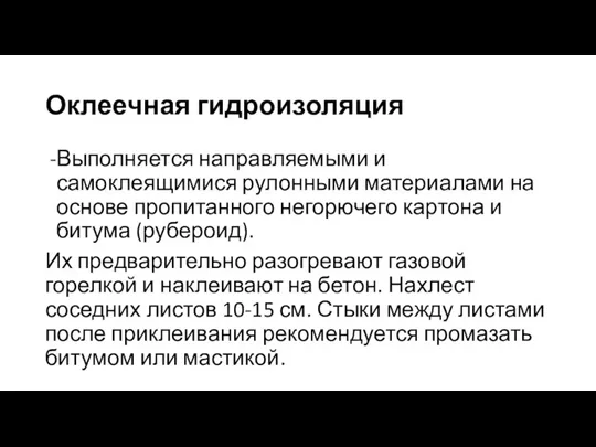 Оклеечная гидроизоляция Выполняется направляемыми и самоклеящимися рулонными материалами на основе пропитанного негорючего