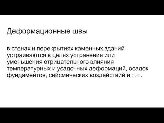 Деформационные швы в стенах и перекрытиях каменных зданий устраиваются в целях устранения