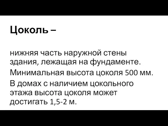 Цоколь – нижняя часть наружной стены здания, лежащая на фундаменте. Минимальная высота