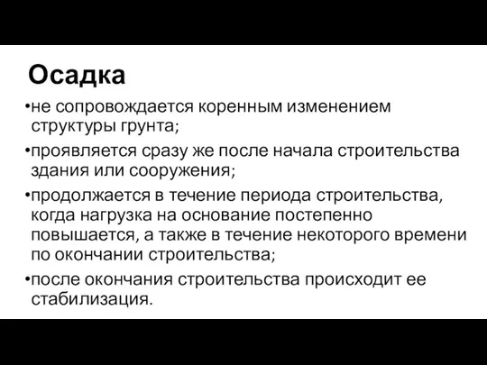 Осадка не сопровождается коренным изменением структуры грунта; проявляется сразу же после начала