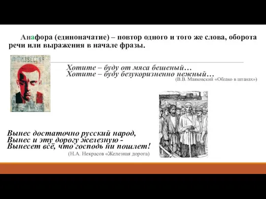 Анафора (единоначатие) – повтор одного и того же слова, оборота речи или