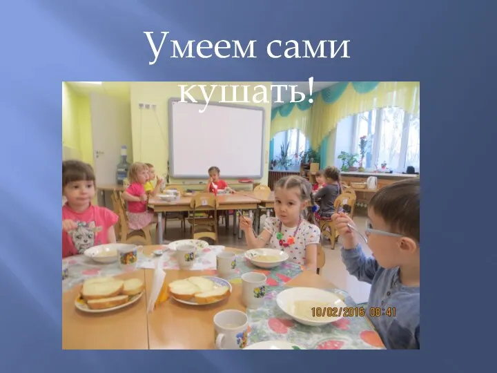 Умеем сами кушать!