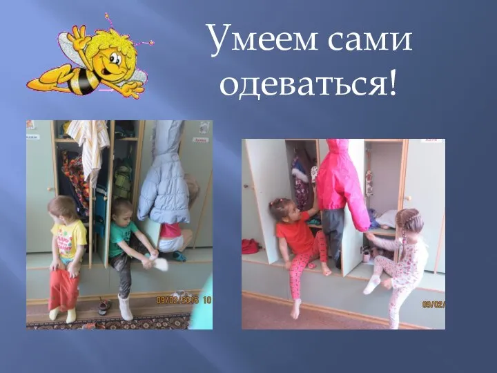 Умеем сами одеваться!