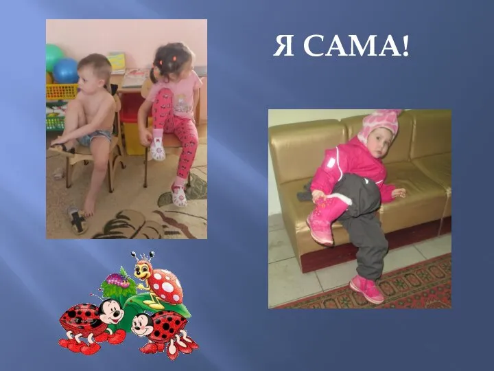 Я САМА!