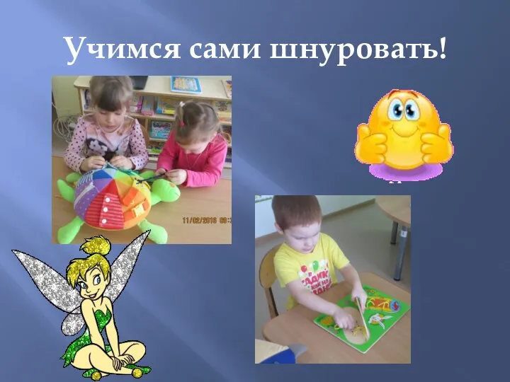 Учимся сами шнуровать!