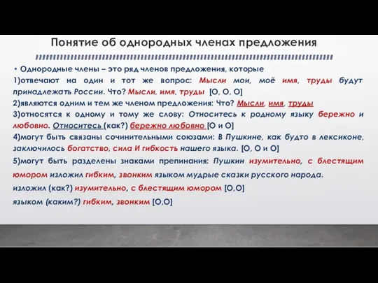 Понятие об однородных членах предложения Однородные члены – это ряд членов предложения,