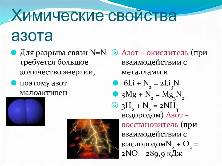 Химические свойства азота Для разрыва связи N≡N требуется большое количество энергии, поэтому
