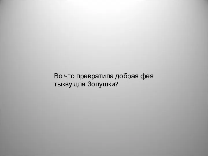 Во что превратила добрая фея тыкву для Золушки?