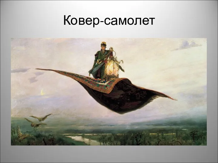 Ковер-самолет