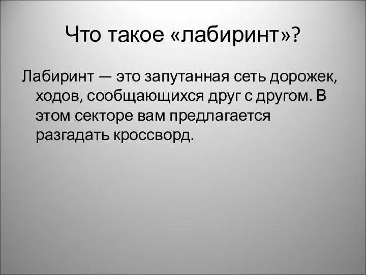 Что такое «лабиринт»? Лабиринт — это запутанная сеть дорожек, ходов, сообщающихся друг