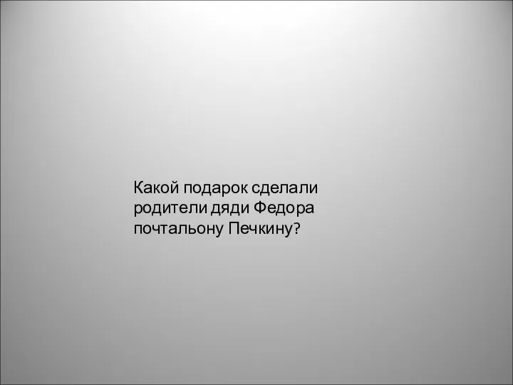 Какой подарок сделали родители дяди Федора почтальону Печкину?