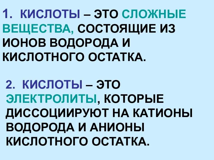 1. КИСЛОТЫ – ЭТО СЛОЖНЫЕ ВЕЩЕСТВА, СОСТОЯЩИЕ ИЗ ИОНОВ ВОДОРОДА И КИСЛОТНОГО