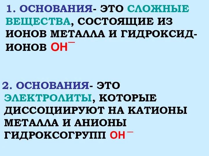 1. ОСНОВАНИЯ- ЭТО СЛОЖНЫЕ ВЕЩЕСТВА, СОСТОЯЩИЕ ИЗ ИОНОВ МЕТАЛЛА И ГИДРОКСИД-ИОНОВ OH