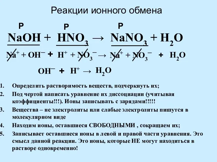 Реакции ионного обмена Определить растворимость веществ, подчеркнуть их; Под чертой написать уравнение