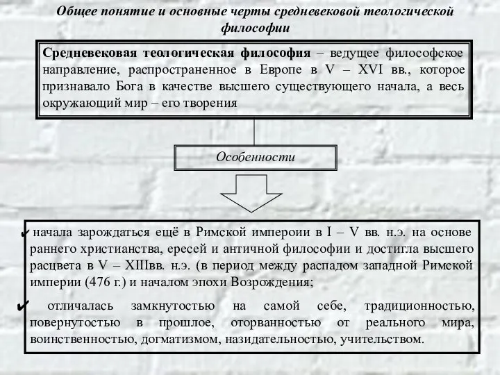 Общее понятие и основные черты средневековой теологической философии Средневековая теологическая философия –