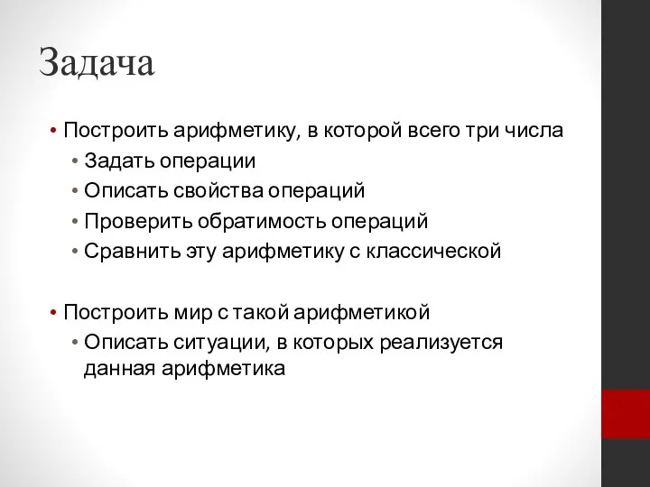 Задача Построить арифметику, в которой всего три числа Задать операции Описать свойства