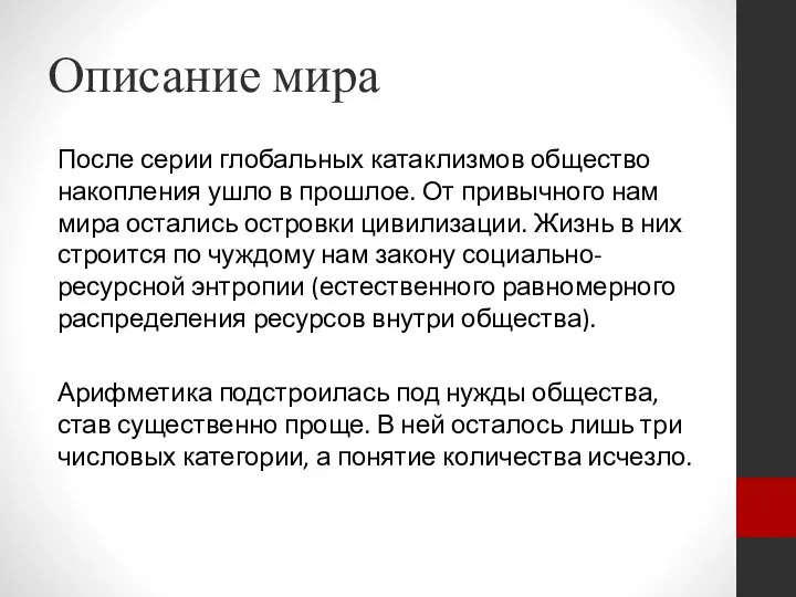 Описание мира После серии глобальных катаклизмов общество накопления ушло в прошлое. От