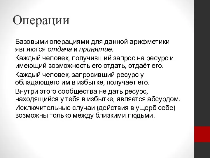 Операции Базовыми операциями для данной арифметики являются отдача и принятие. Каждый человек,