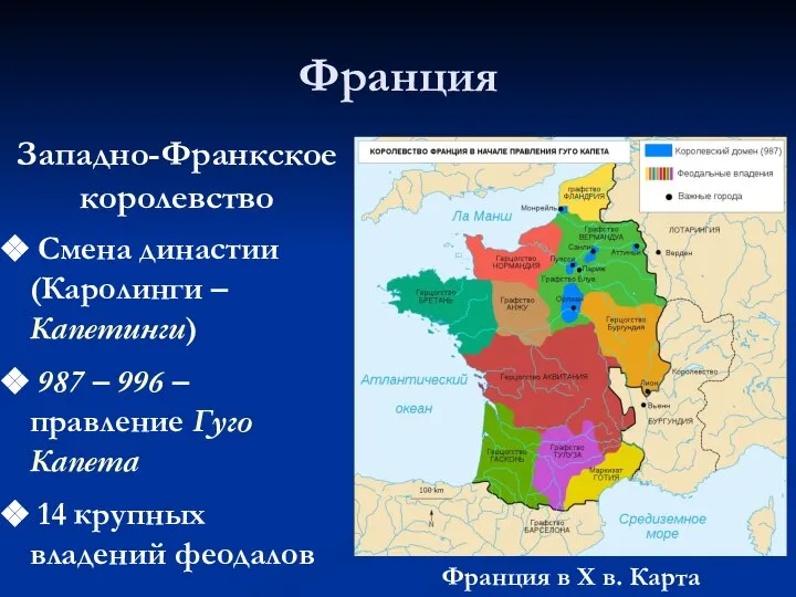 Франция Франция в Х в. Карта Западно-Франкское королевство Смена династии (Каролинги –