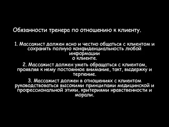 Обязанности тренера по отношению к клиенту. 1. Массажист должен ясно и честно