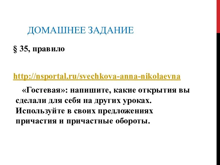 ДОМАШНЕЕ ЗАДАНИЕ § 35, правило http://nsportal.ru/svechkova-anna-nikolaevna «Гостевая»: напишите, какие открытия вы сделали