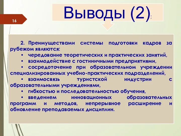 Выводы (2): 2. Преимуществами системы подготовки кадров за рубежом являются: • чередование