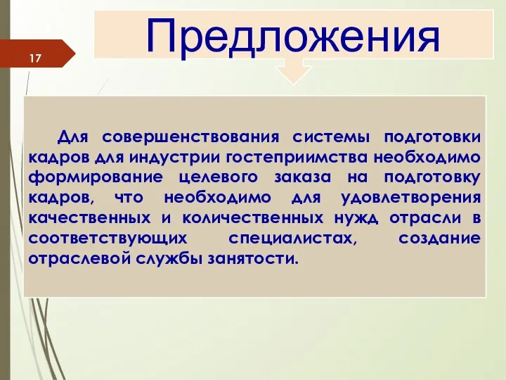 Предложения Для совершенствования системы подготовки кадров для индустрии гостеприимства необходимо формирование целевого