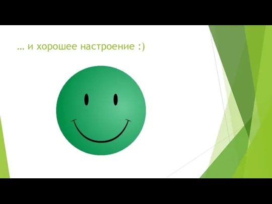 … и хорошее настроение :)