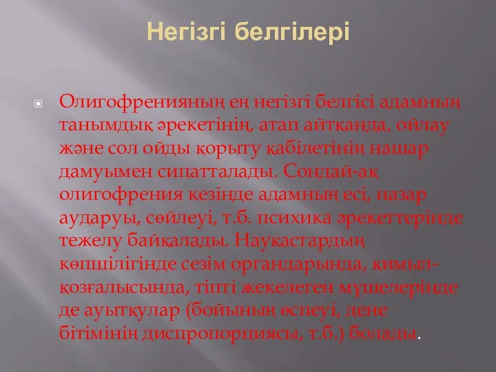 Негізгі белгілері Олигофренияның ең негізгі белгісі адамның танымдық әрекетінің, атап айтқанда, ойлау