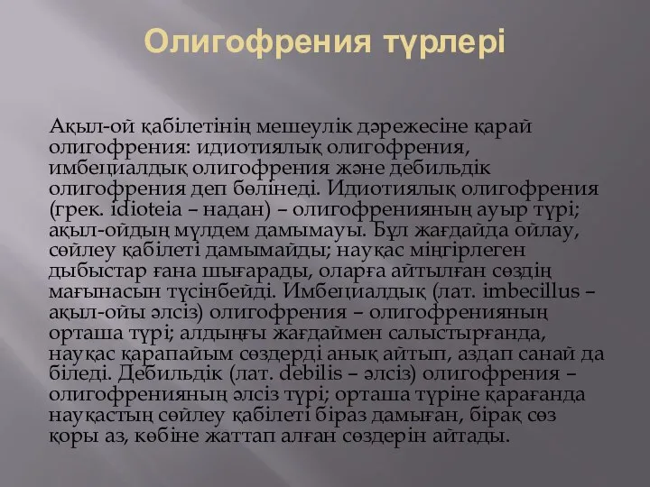 Олигофрения түрлері Ақыл-ой қабілетінің мешеулік дәрежесіне қарай олигофрения: идиотиялық олигофрения, имбециалдық олигофрения