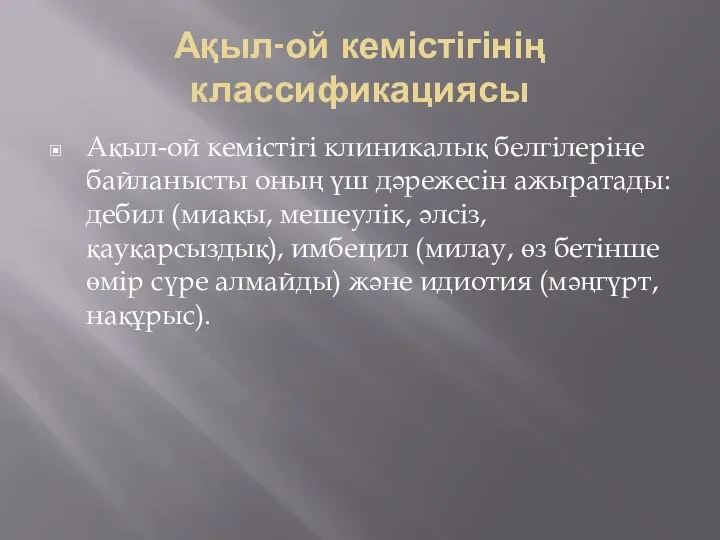 Ақыл-ой кемістігінің классификациясы Ақыл-ой кемістігі клиникалық белгілеріне байланысты оның үш дәрежесін ажыратады: