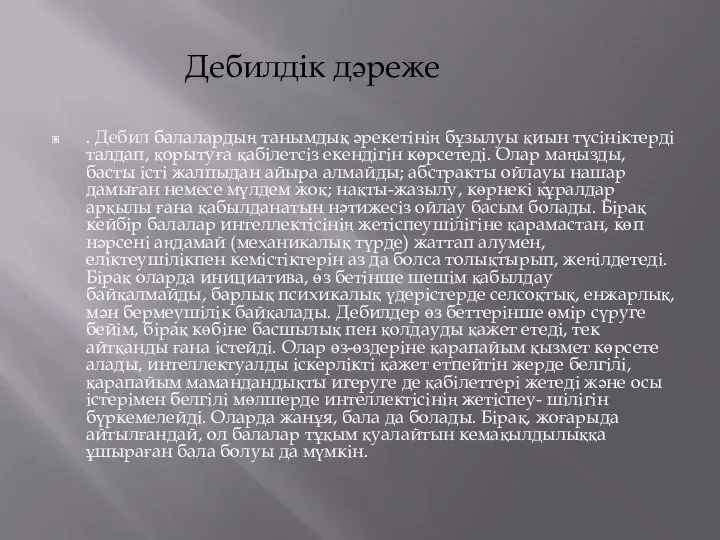 . Дебил балалардың танымдық әрекетінің бұзылуы қиын түсініктерді талдап, қорытуға қабілетсіз екендігін